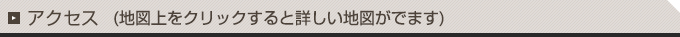 アクセス