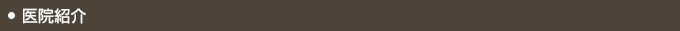 医院紹介