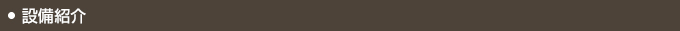 設備紹介