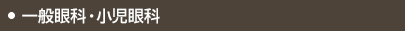 一般眼科・小児眼科