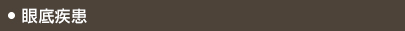 眼底疾患